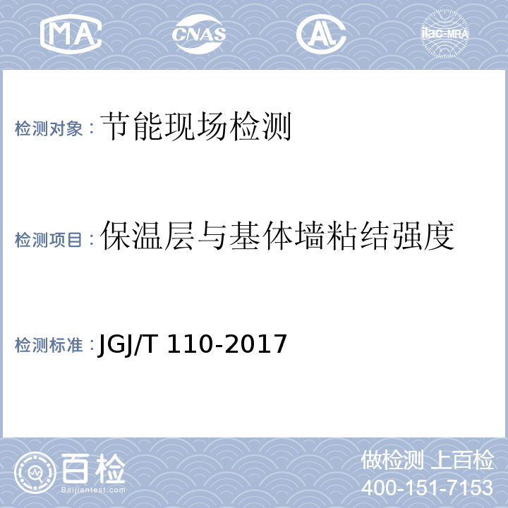 保温层与基体墙粘结强度 建筑工程饰面砖粘结强度检验标准JGJ/T 110-2017