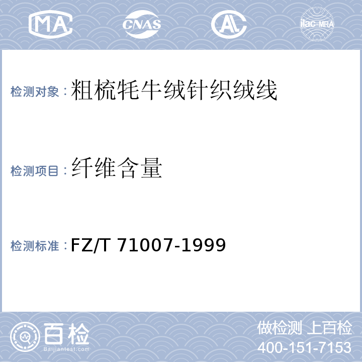 纤维含量 FZ/T 71007-1999 粗梳牦牛绒针织绒线