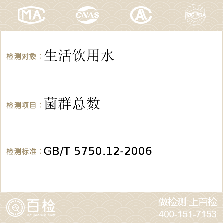 菌群總數(shù) 生活飲用水標(biāo)準(zhǔn)檢驗方法 微生物指標(biāo)GB/T 5750.12-2006