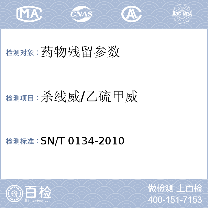 杀线威/乙硫甲威 进出口食品中杀线威等12种氨基甲酸酯类农药残留量的检测方法 液相色谱-质谱/质谱法 SN/T 0134-2010