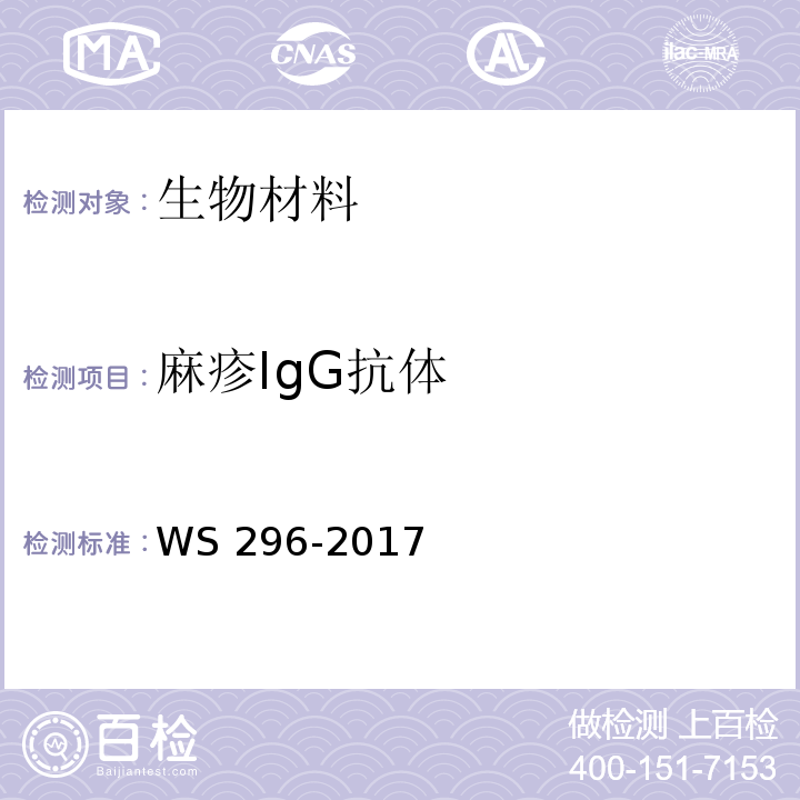 麻疹IgG抗体 麻疹诊断WS 296-2017