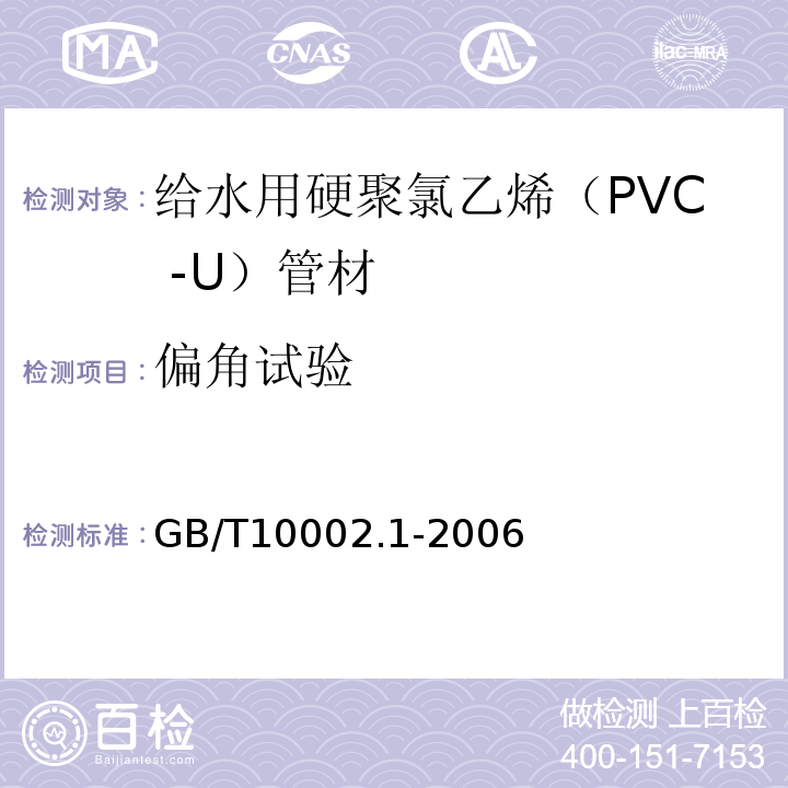 偏角试验 给水用硬聚氯乙烯（PVC -U）管材 GB/T10002.1-2006