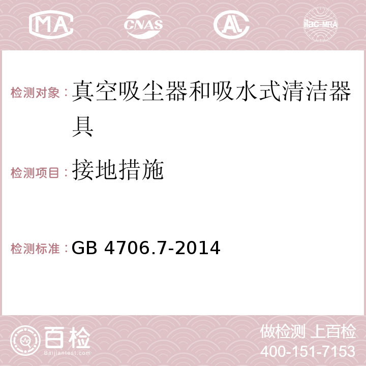 接地措施 家用和类似用途电器的安全 真空吸尘器和吸水式清洁器具的特殊要求GB 4706.7-2014