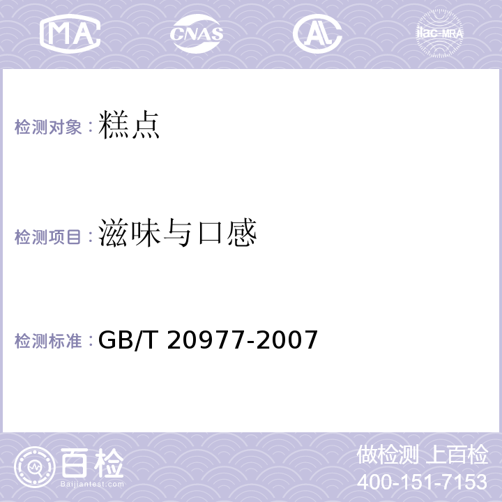 滋味与口感 糕点通则GB/T 20977-2007中的5.1 