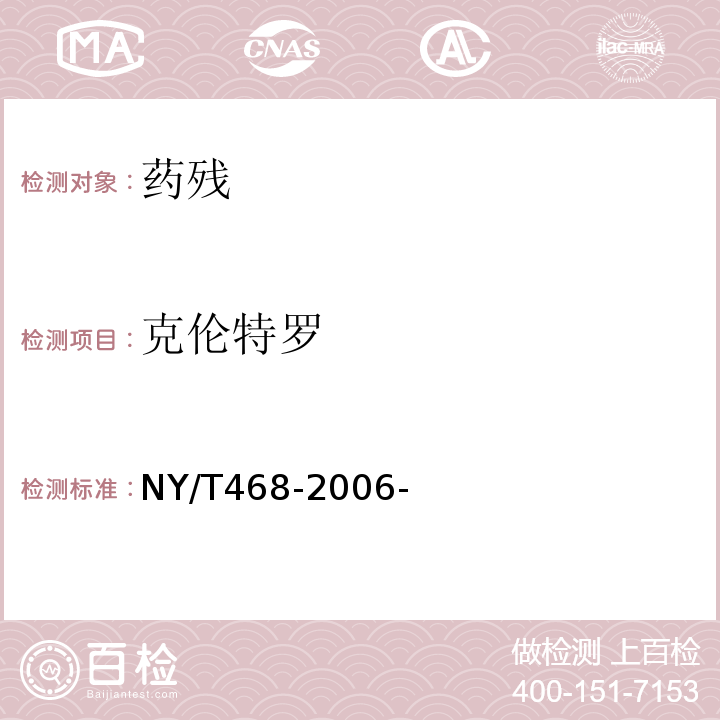 克伦特罗 动物组织中盐酸克伦特罗的测定气相色谱-质谱法 NY/T468-2006-