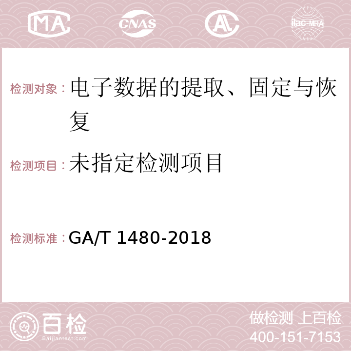  GA/T 1480-2018 法庭科学计算机操作系统仿真检验技术规范