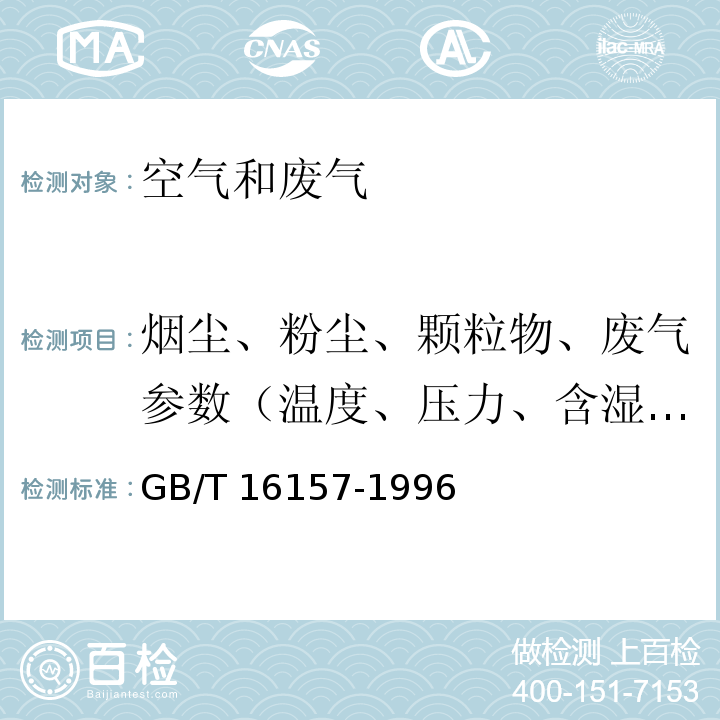 烟尘、粉尘、颗粒物、废气参数（温度、压力、含湿量、流速、流量、含氧量、一氧化碳、二氧化碳） 固定污染源排气中颗粒物测定与气态污染物采样方法（修改单） GB/T 16157-1996