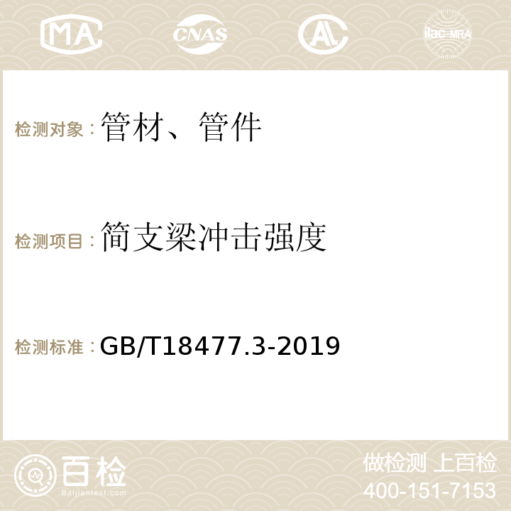 简支梁冲击强度 埋地排水用硬聚氯乙烯（PVC-U）结构壁管道系统 第3部分：轴向中空壁管材GB/T18477.3-2019