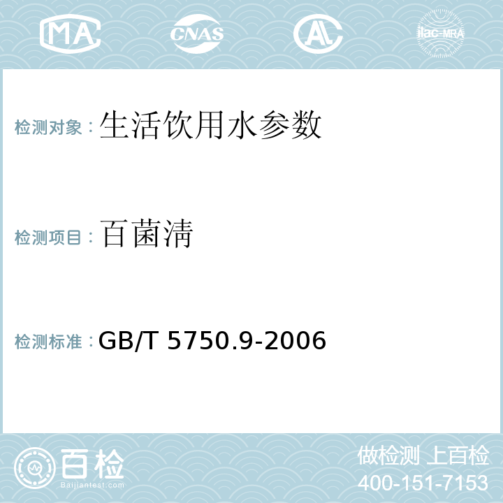 百菌淸 GB/T 5750.9-2006 生活饮用水标准检验方法 农药指标