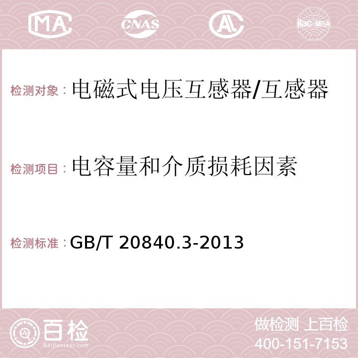 电容量和介质损耗因素 互感器 第3部分：电磁式电压互感器的补充技术要求 /GB/T 20840.3-2013