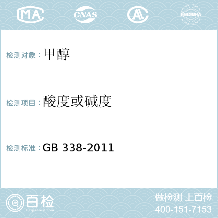 酸度或碱度 工业用甲醇GB 338-2011