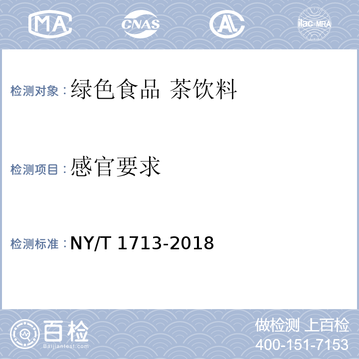 感官要求 绿色食品 茶饮料 NY/T 1713-2018