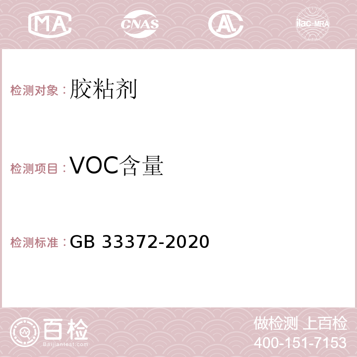 VOC含量 胶粘剂挥发性有机化合物限量 GB 33372-2020/附录A、D、E
