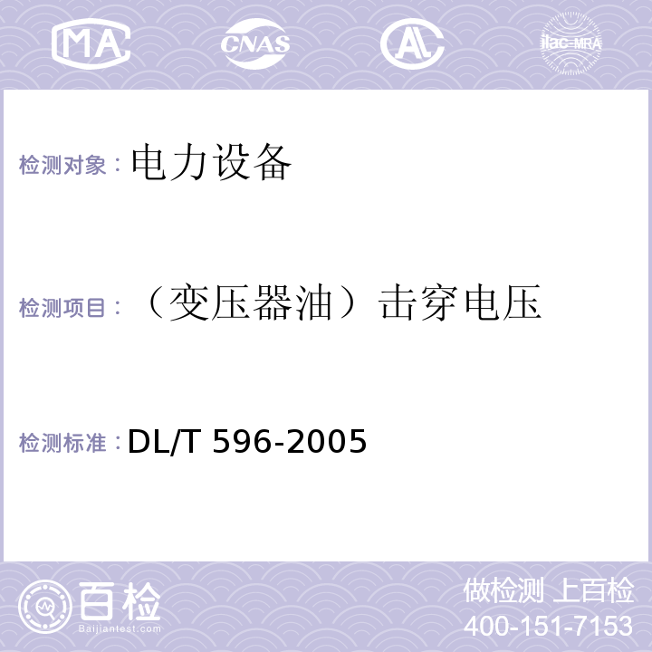 （变压器油）击穿电压 电力设备预防性试验规程DL/T 596-2005