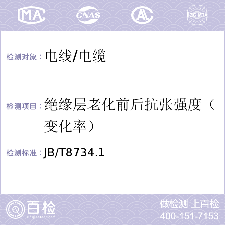 绝缘层老化前后抗张强度（变化率） 额定电压450/750V以下聚氯乙烯绝线和软线 JB/T8734.1～5-2016