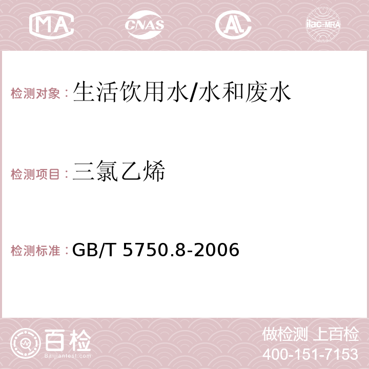 三氯乙烯 生活饮用水标准检验方法 有机物指标 1.1 填充柱气相色谱法/GB/T 5750.8-2006