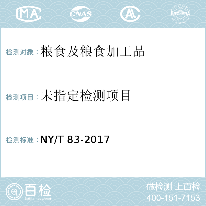 米质测定方法 NY/T 83-2017中7.1
