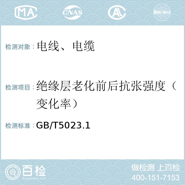 绝缘层老化前后抗张强度（变化率） 额定电压450/750V及以下聚氯乙烯绝缘电缆 GB/T5023.1～5-2008