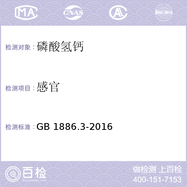 感官 食品安全国家标准 食品添加剂 磷酸氢钙GB 1886.3-2016中3.1