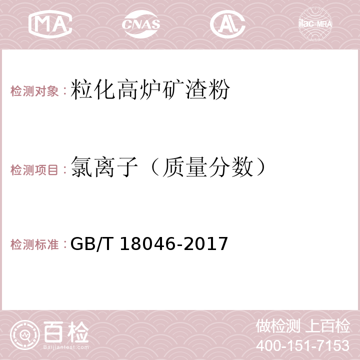 氯离子（质量分数） 用于水泥、砂浆和混凝土中的粒化高炉矿渣粉GB/T 18046-2017