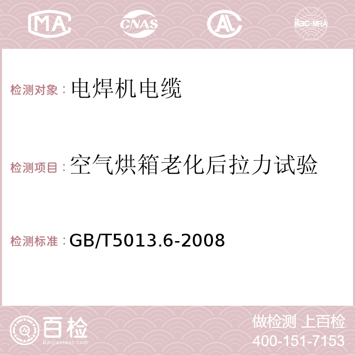 空气烘箱老化后拉力试验 额定电压450/750V及以下橡皮绝缘电缆第6部分:电焊机电缆 GB/T5013.6-2008