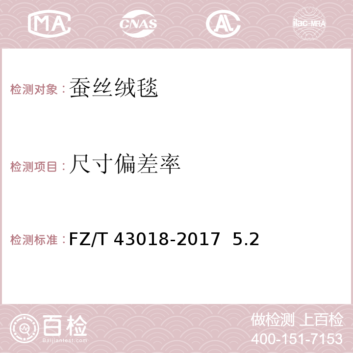 尺寸偏差率 FZ/T 43018-2017 蚕丝绒毯