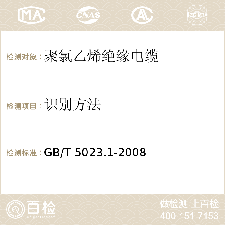 识别方法 额定电压450/750V及以下聚氯乙烯绝缘电缆.第1部分:一般规定GB/T 5023.1-2008第4.2款