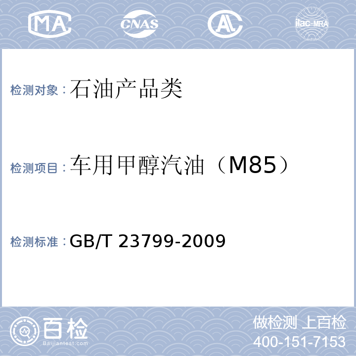 车用甲醇汽油（M85） GB/T 23799-2009 车用甲醇汽油(M85)