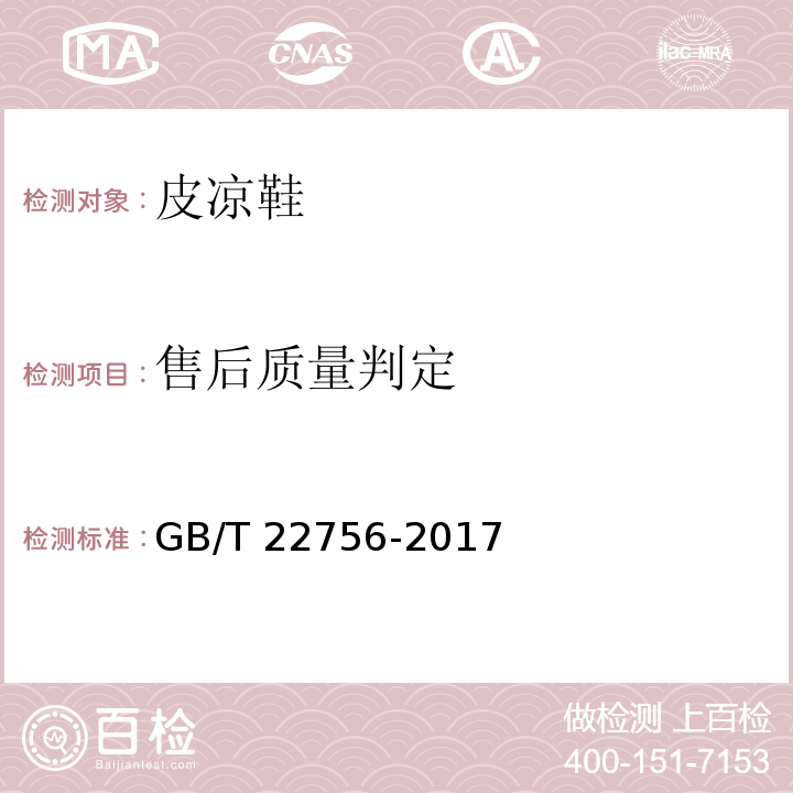 售后质量判定 皮凉鞋GB/T 22756-2017
