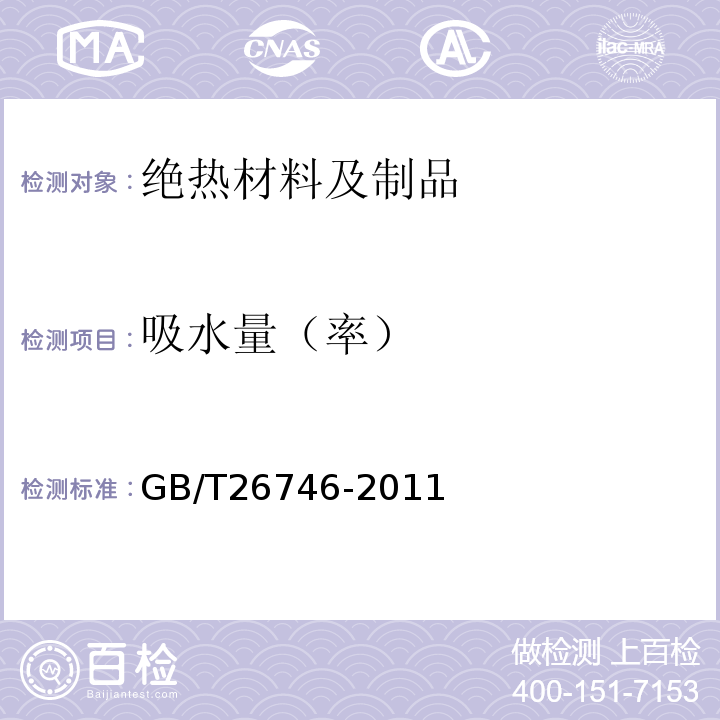 吸水量（率） GB/T 26746-2011 矿物棉喷涂绝热层