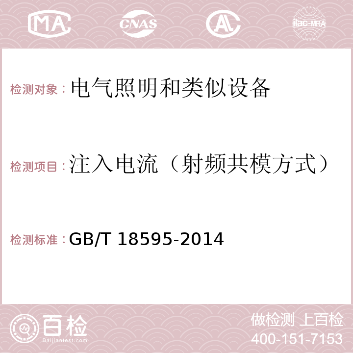 注入电流（射频共模方式） 一般照明用设备电磁兼容抗扰度要求GB/T 18595-2014