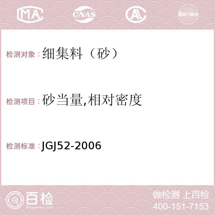 砂当量,相对密度 普通混凝土用砂,石质量及检验方法标准 JGJ52-2006