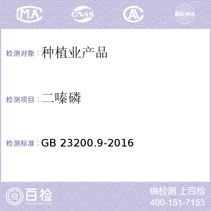 二嗪磷 食品安全國家標準 糧谷中475種農藥及相關化學品殘留量的測定氣相色譜-質譜法 GB 23200.9-2016