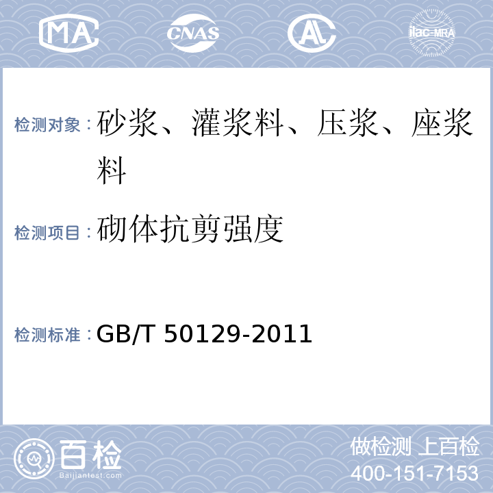 砌体抗剪强度 砌体基本力学性能实验方法标准 GB/T 50129-2011