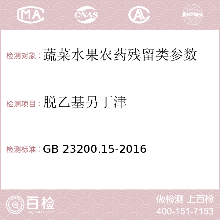 脱乙基另丁津 食品安全国家标准 食用菌中503种农药及相关化学品残留量的测定气相色谱-质谱法GB 23200.15-2016