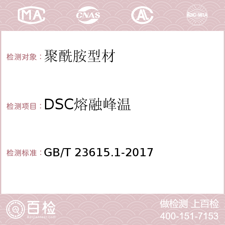 DSC熔融峰温 铝合金建筑型材用隔热材料 第1部分：聚酰胺型材GB/T 23615.1-2017