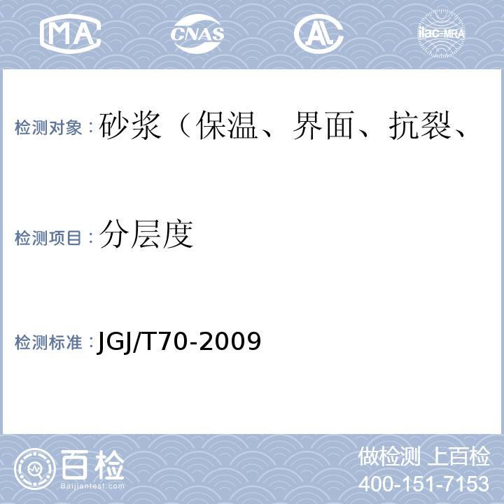 分层度 建筑砂浆基本性能试验方法 JGJ/T70-2009