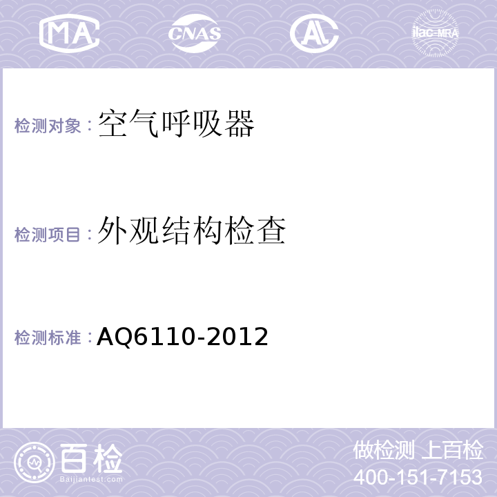 外观结构检查 工业空气呼吸器安全使用维护 AQ6110-2012