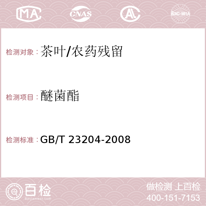醚菌酯 茶葉中519種農(nóng)藥及相關(guān)化學(xué)品殘留量的測定 氣相色譜-質(zhì)譜法/GB/T 23204-2008
