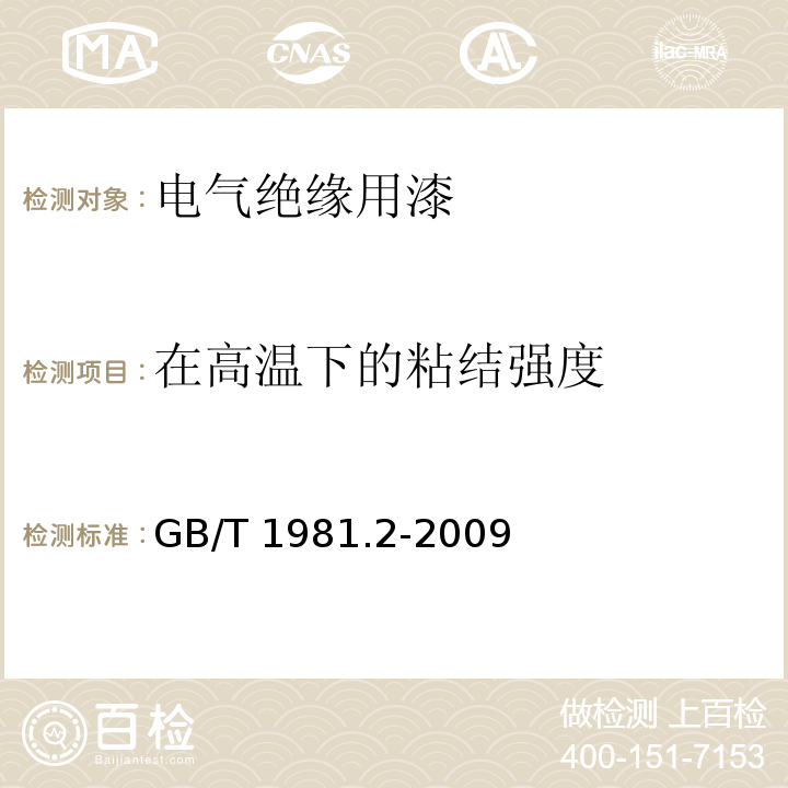 在高温下的粘结强度 GB/T 1981.2-2009 电气绝缘用漆 第2部分:试验方法