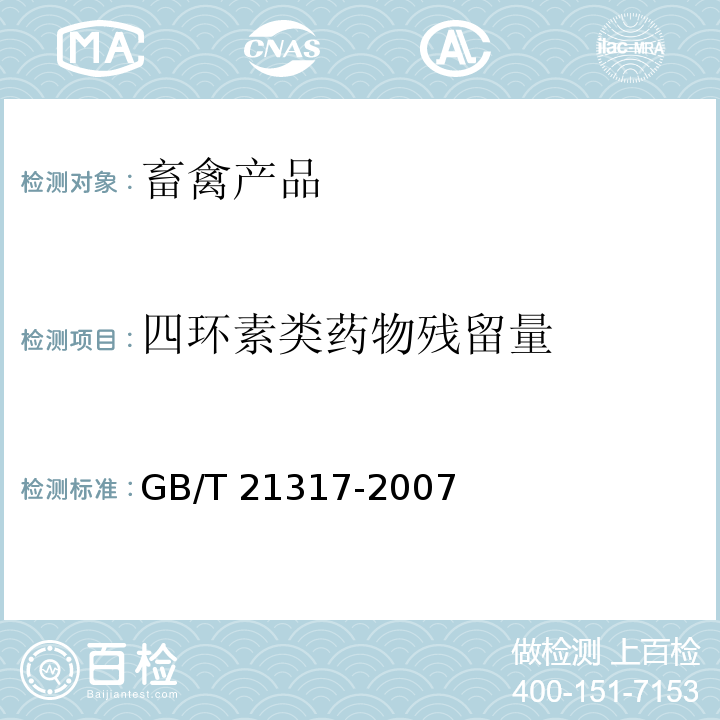 四环素类药物残留量 动物源性食品中四环素类兽药残留量检测方法 液相色谱-质谱 质谱法与高效液相色谱法