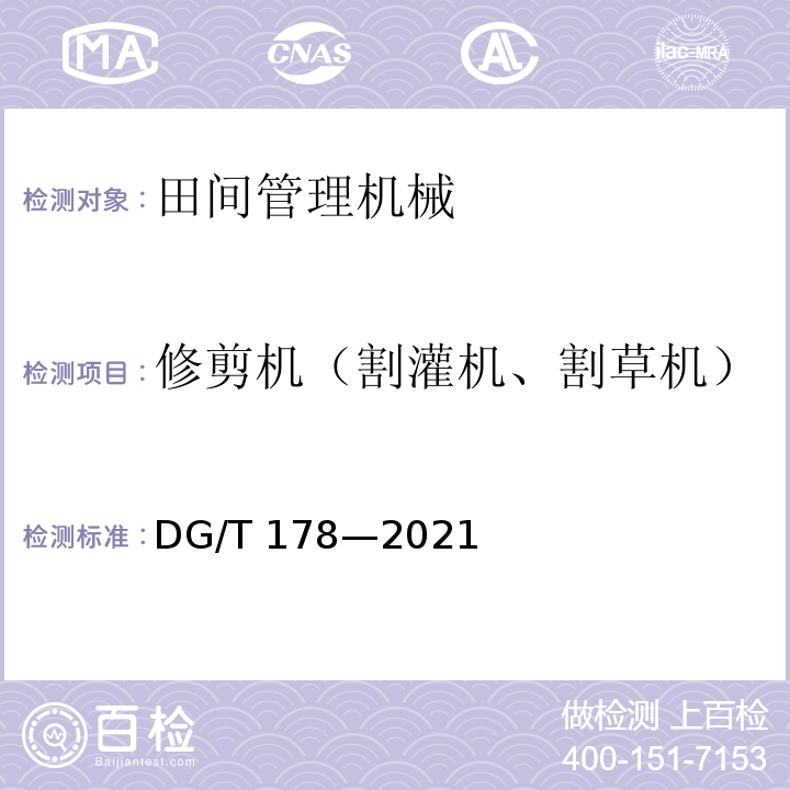 修剪机（割灌机、割草机） DG/T 178-2021 果树修剪机 DG/T 178—2021