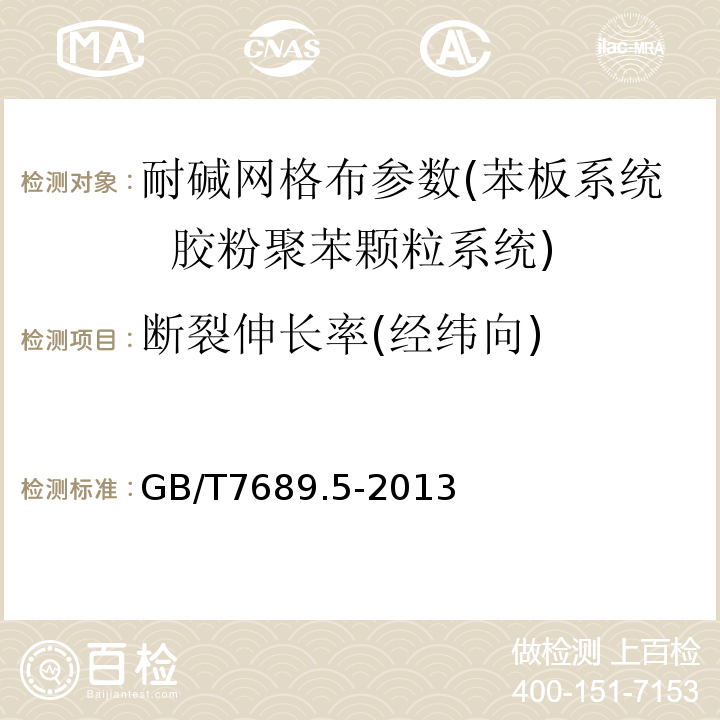 断裂伸长率(经纬向) 增强材料 机织物试验方法 第5部分 玻璃纤维拉伸断裂强力和断裂伸长的测定 GB/T7689.5-2013