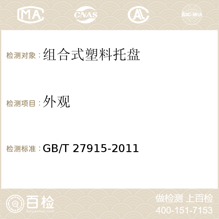 外观 组合式塑料托盘GB/T 27915-2011