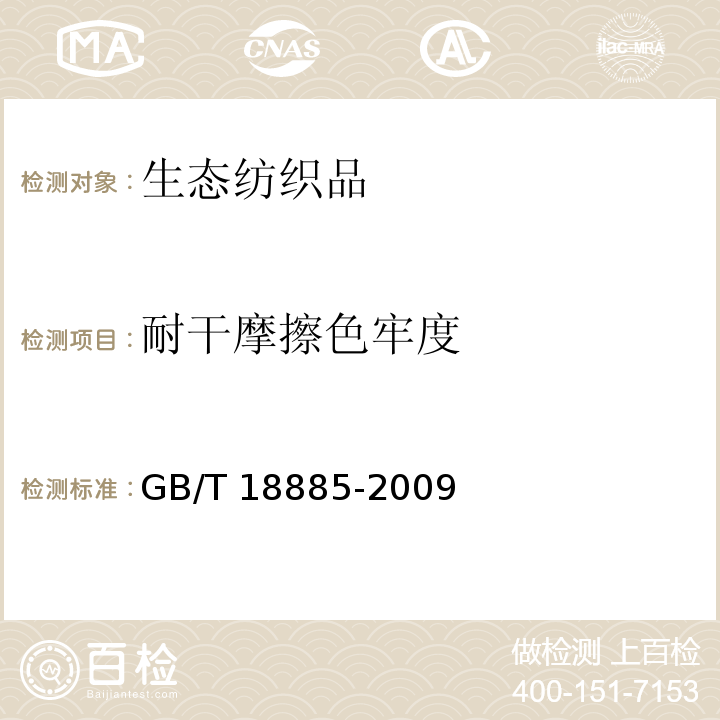 耐干摩擦色牢度 生态纺织品技术要求GB/T 18885-2009