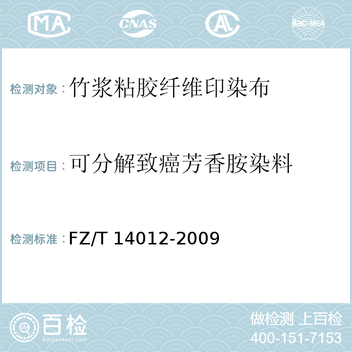 可分解致癌芳香胺染料 竹浆粘胶纤维印染布FZ/T 14012-2009