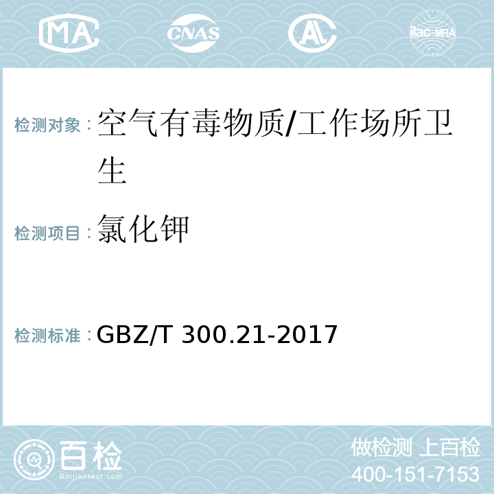 氯化钾 工作场所空气有毒物质测定 第21部分：钾及其化合物/GBZ/T 300.21-2017