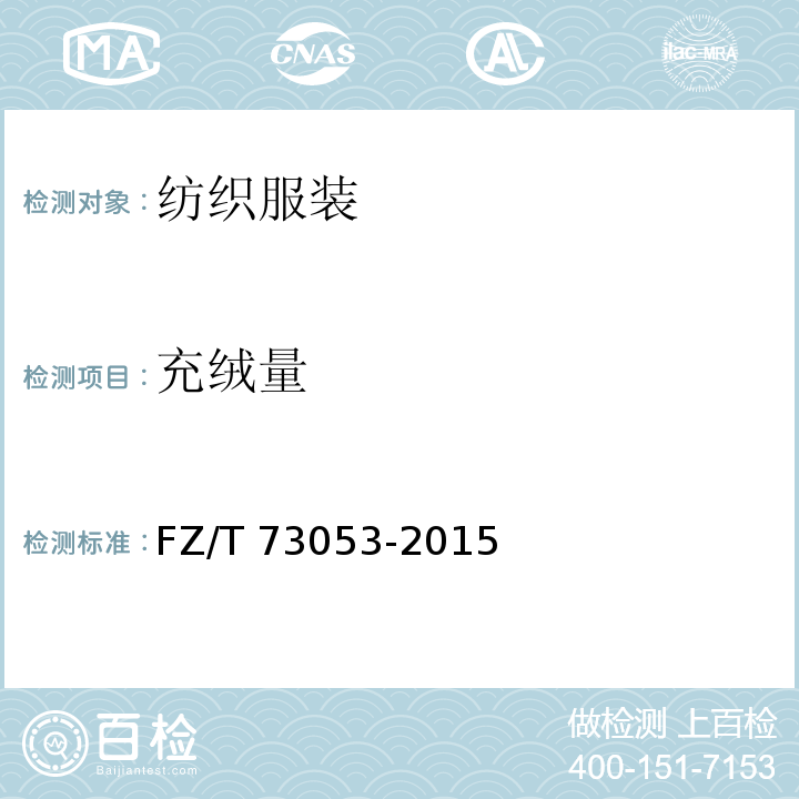 充绒量 FZ/T 73053-2015 针织羽绒服装