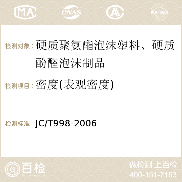 密度(表观密度) JC/T 998-2006 喷涂聚氨酯硬泡体保温材料