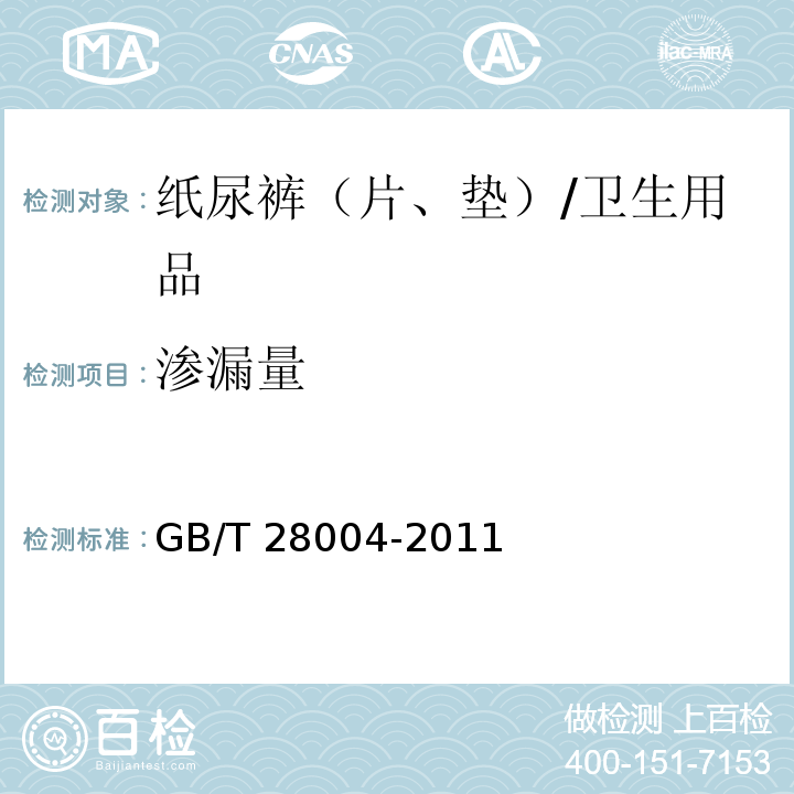 渗漏量 纸尿裤（片、垫） （附录A）/GB/T 28004-2011